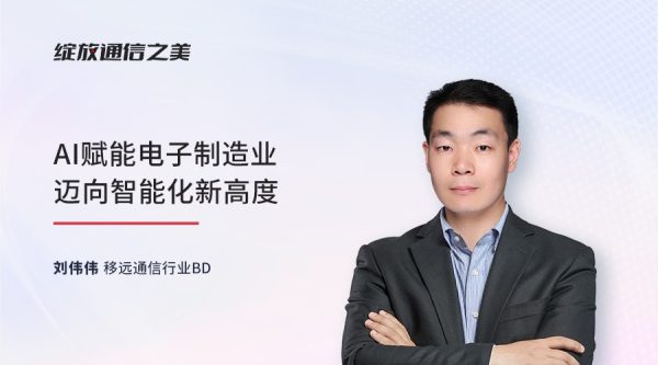 线上研讨会：AI赋能电子制造业迈向智能化新高度