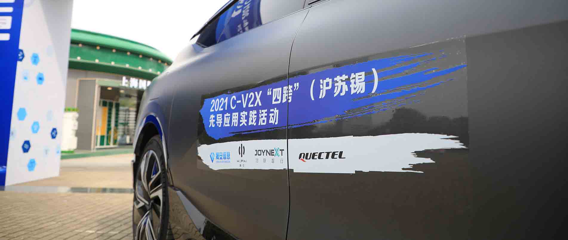 “四跨”再升级，移远C-V2X 模组支持多款量产车型完成公开演示